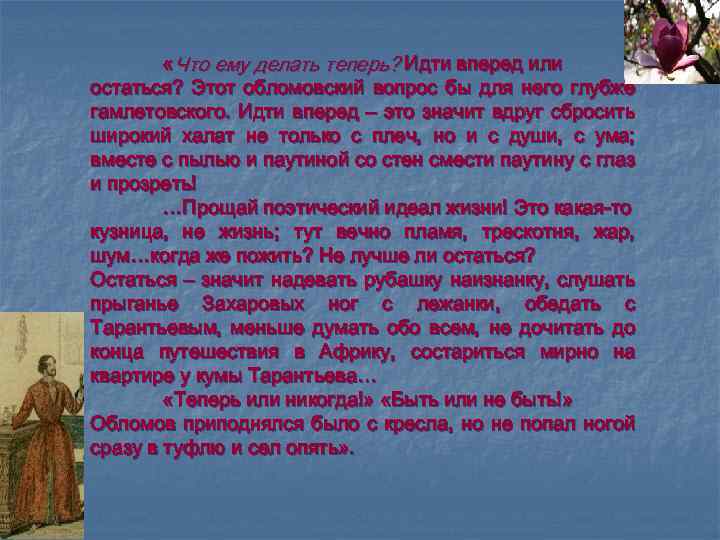  «Что ему делать теперь? Идти вперед или остаться? Этот обломовский вопрос бы для