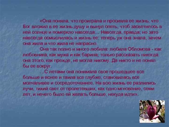 «Она поняла, что проиграла и просияла ее жизнь, что Бог вложил в ее