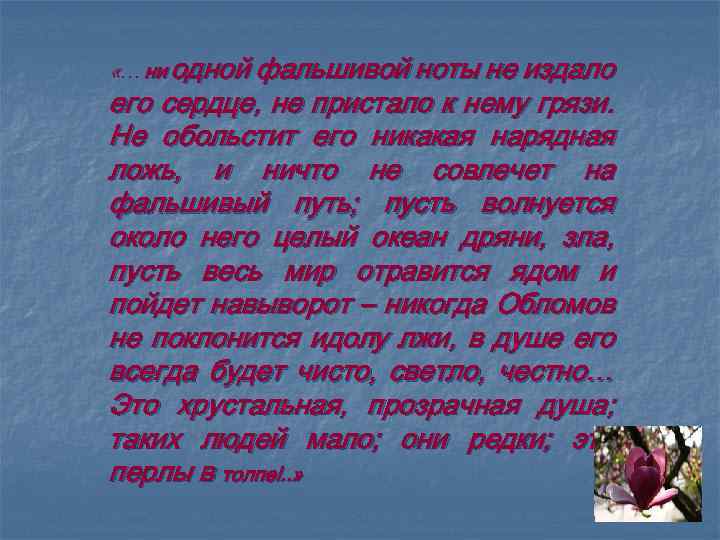  «… ни одной фальшивой ноты не издало его сердце, не пристало к нему