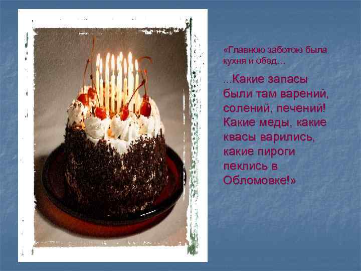  «Главною заботою была кухня и обед… …Какие запасы были там варений, солений, печений!