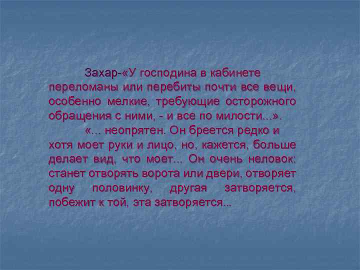 Захар- «У господина в кабинете переломаны или перебиты почти все вещи, особенно мелкие, требующие