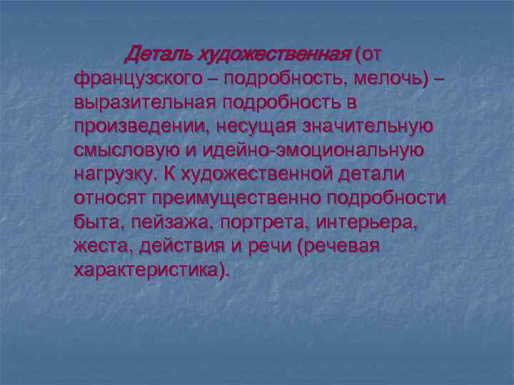 Деталь художественная (от французского – подробность, мелочь) – выразительная подробность в произведении, несущая значительную