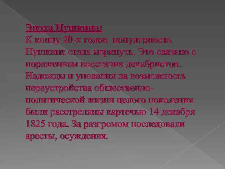 Эпоха Пушкина: К концу 20 -х годов популярность Пушкина стала меркнуть. Это связано с