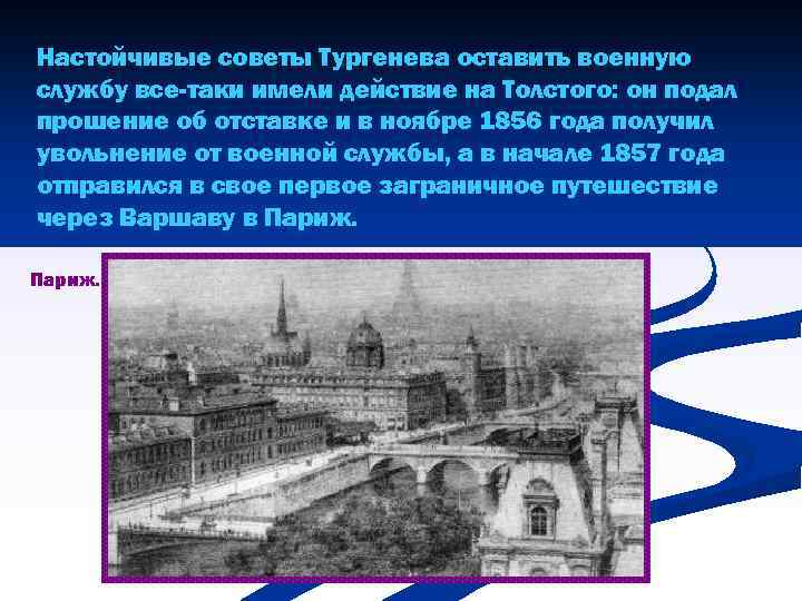 Настойчивые советы Тургенева оставить военную службу все-таки имели действие на Толстого: он подал прошение