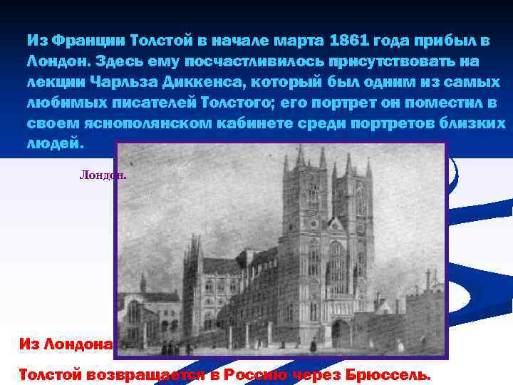 Из Франции Толстой в начале марта 1861 года прибыл в Лондон. Здесь ему посчастливилось