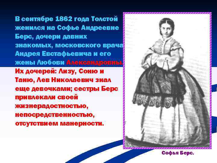 В сентябре 1862 года Толстой женился на Софье Андреевне Берс, дочери давних знакомых, московского