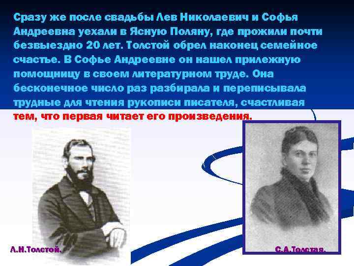 Сразу же после свадьбы Лев Николаевич и Софья Андреевна уехали в Ясную Поляну, где