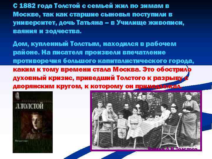 С 1882 года Толстой с семьей жил по зимам в Москве, так как старшие