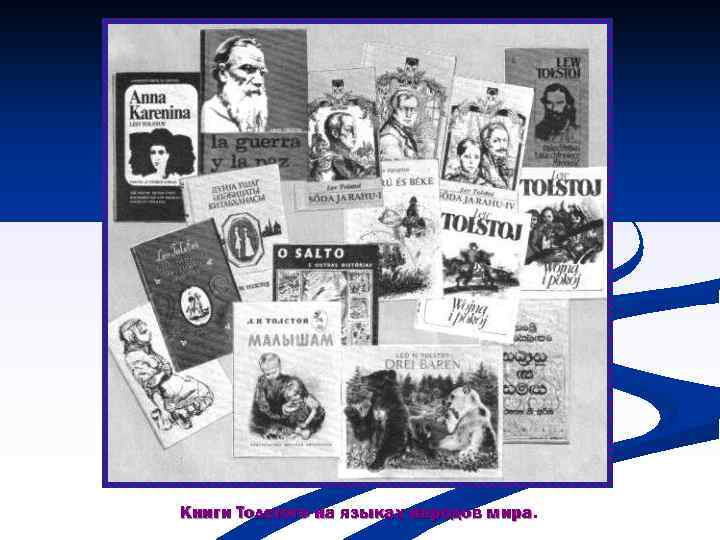 Книги Толстого на языках народов мира 