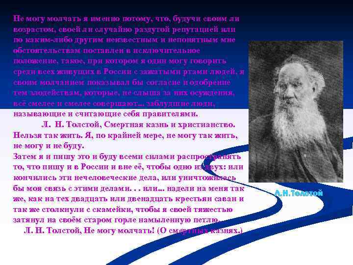 Не могу молчать я именно потому, что, будучи своим ли возрастом, своей ли случайно
