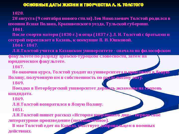 ОСНОВНЫЕ ДАТЫ ЖИЗНИ И ТВОРЧЕСТВА Л. Н. ТОЛСТОГО 1828. 28 августа (9 сентября нового