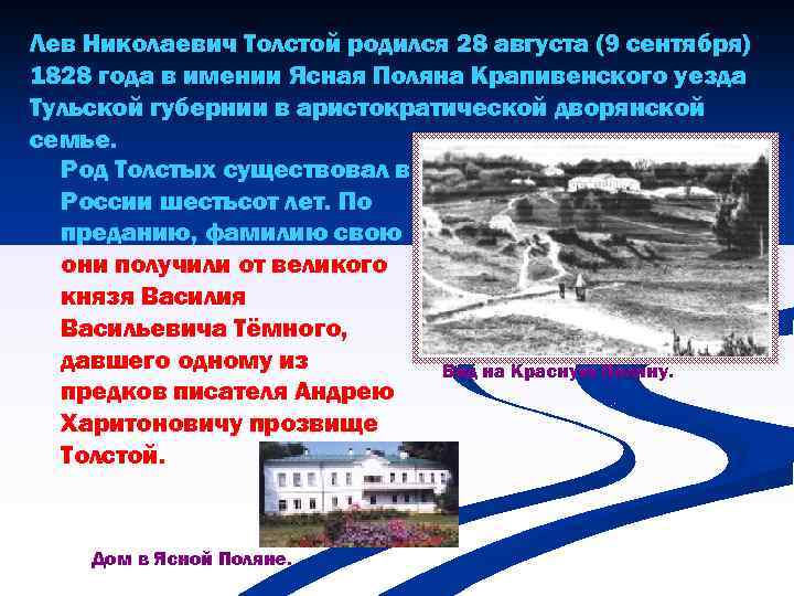 Лев Николаевич Толстой родился 28 августа (9 сентября) 1828 года в имении Ясная Поляна