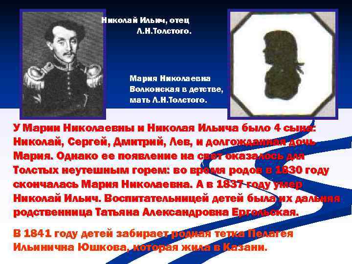 Николай Ильич, отец Л. Н. Толстого. Мария Николаевна Волконская в детстве, мать Л. Н.