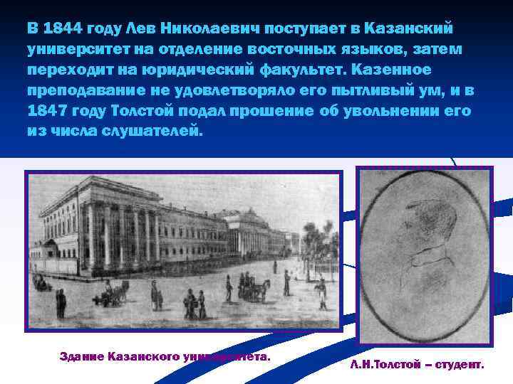В 1844 году Лев Николаевич поступает в Казанский университет на отделение восточных языков, затем