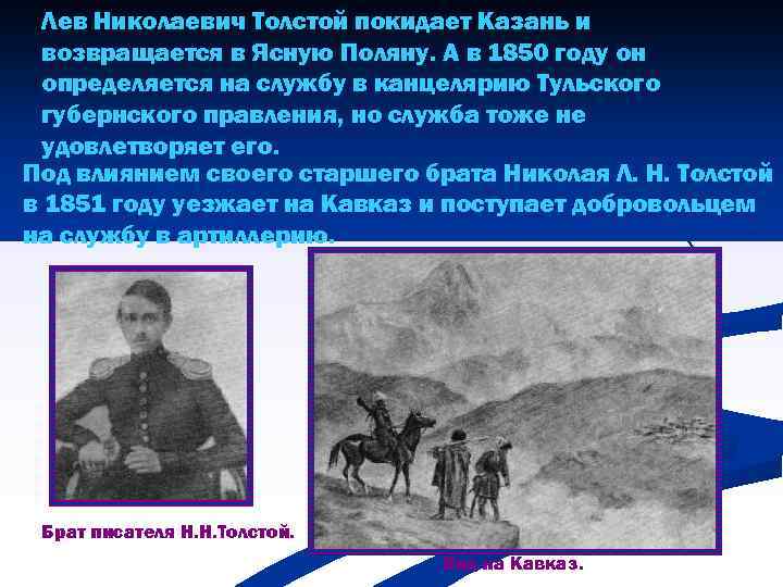 Лев Николаевич Толстой покидает Казань и возвращается в Ясную Поляну. А в 1850 году