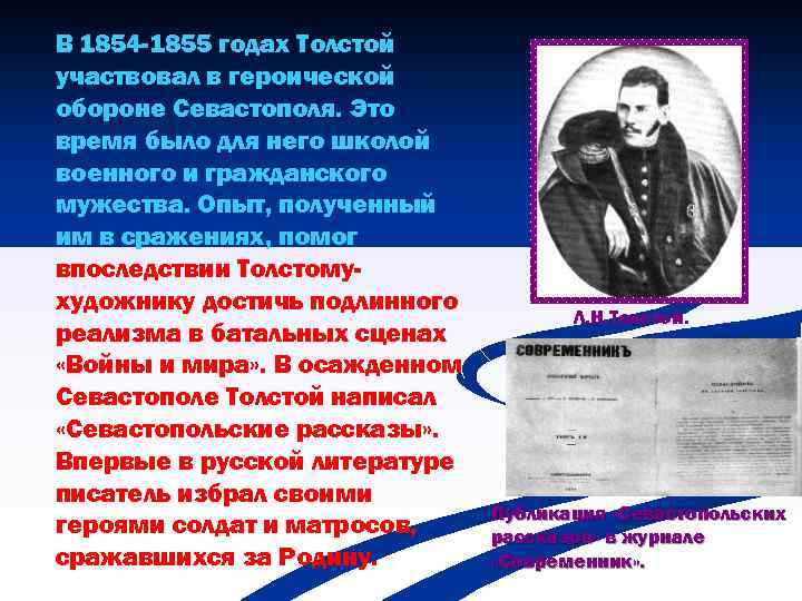 В 1854 -1855 годах Толстой участвовал в героической обороне Севастополя. Это время было для