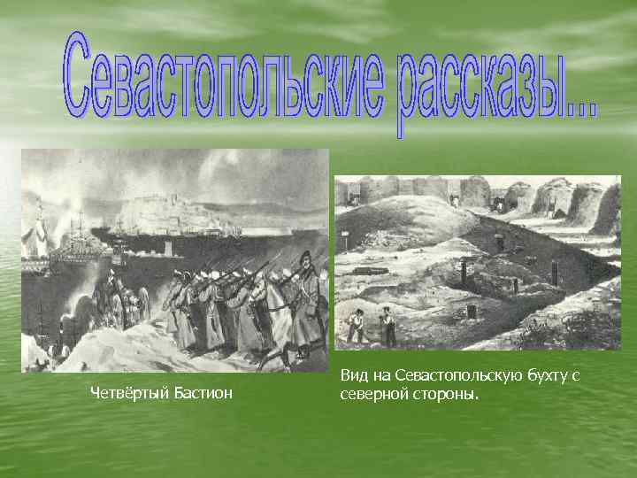 Четвёртый Бастион Вид на Севастопольскую бухту с северной стороны. 