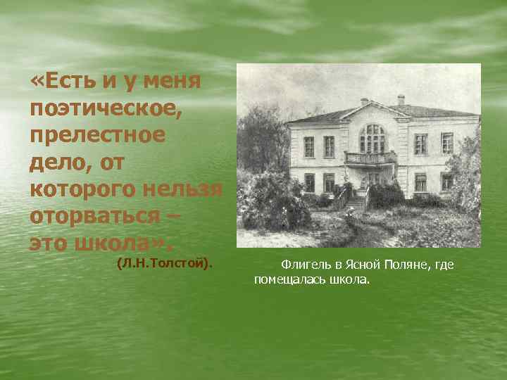  «Есть и у меня поэтическое, прелестное дело, от которого нельзя оторваться – это