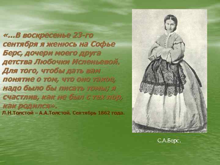  «…В воскресенье 23 -го сентября я женюсь на Софье Берс, дочери моего друга