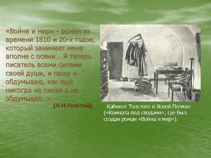  «Война и мир» - роман из времени 1810 и 20 -х годов, который