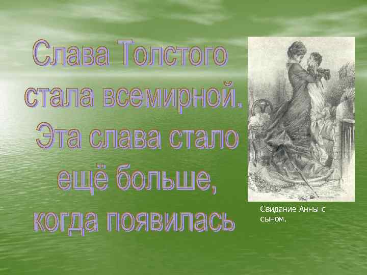 Свидание Анны с сыном. 