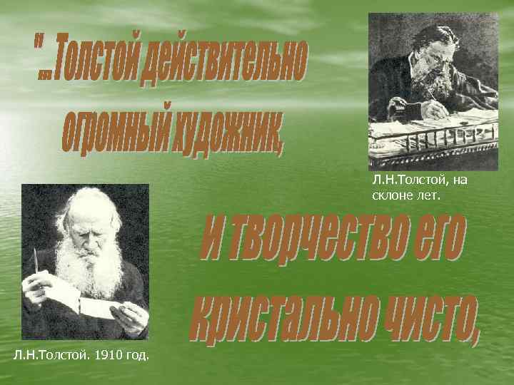 Л. Н. Толстой, на склоне лет. Л. Н. Толстой. 1910 год. 