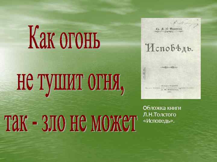 Обложка книги Л. Н. Толстого «Исповедь» . 