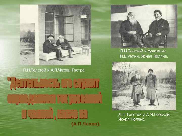 Л. Н. Толстой и художник И. Е. Репин. Ясная Поляна. Л. Н. Толстой и
