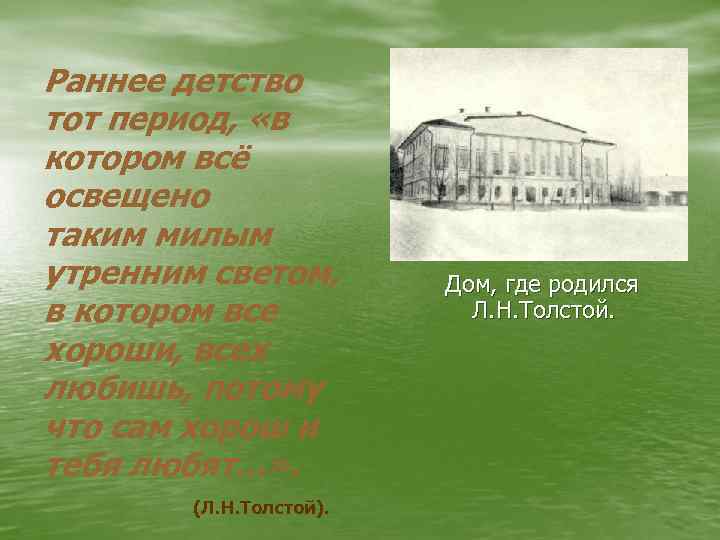 Раннее детство тот период, «в котором всё освещено таким милым утренним светом, в котором
