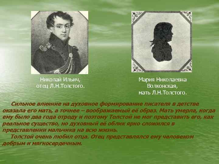 Николай Ильич, отец Л. Н. Толстого. Мария Николаевна Волконская, мать Л. Н. Толстого. Сильное