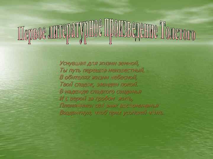 Уснувшая для жизни земной, Ты путь перешла неизвестный. В обителях жизни небесной, Твой сладок,