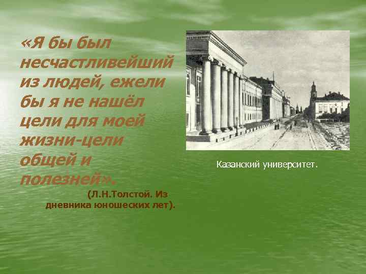  «Я бы был несчастливейший из людей, ежели бы я не нашёл цели для
