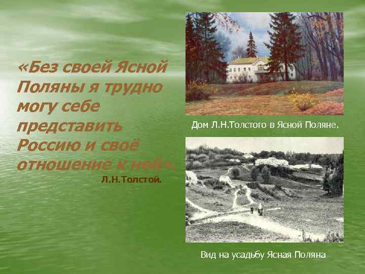  «Без своей Ясной Поляны я трудно могу себе представить Россию и своё отношение