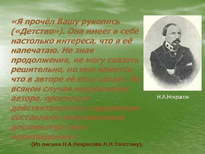  «Я прочёл Вашу рукопись ( «Детство» ). Она имеет в себе настолько интереса,