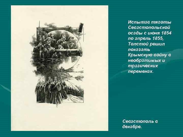 Испытав тяготы Севастопольской осады с июня 1854 по апрель 1855, Толстой решил показать Крымскую