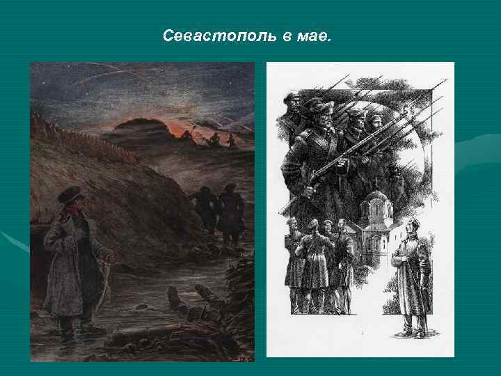 Севастополь в мае. 