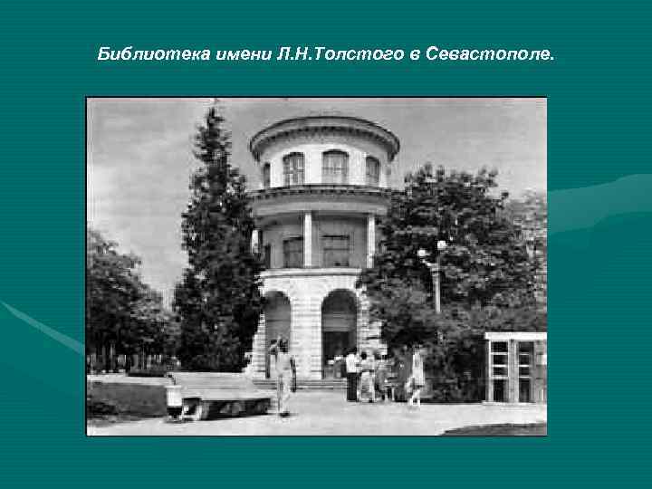 Библиотека имени Л. Н. Толстого в Севастополе. 