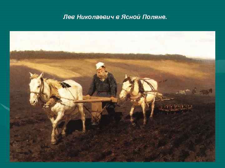 Лев Николаевич в Ясной Поляне. 