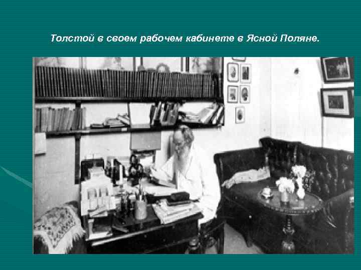 Толстой в своем рабочем кабинете в Ясной Поляне. 
