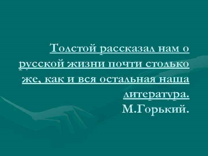 Толстой рассказал нам о русской жизни почти столько же, как и вся остальная наша