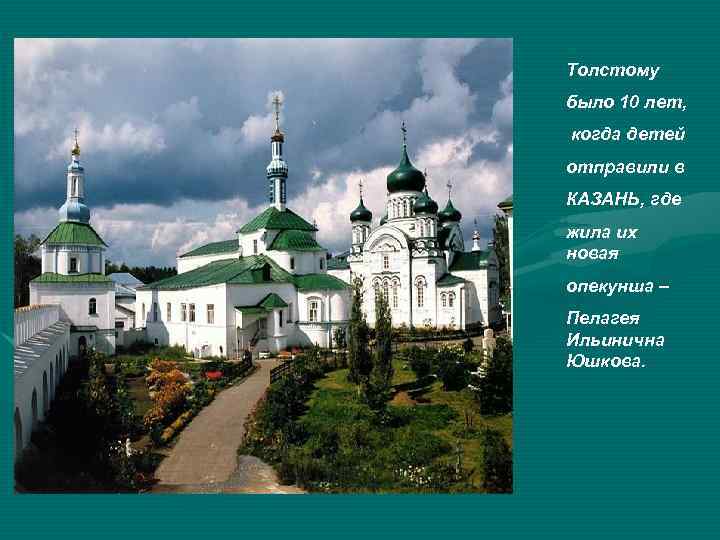 Толстому было 10 лет, когда детей отправили в КАЗАНЬ, где жила их новая опекунша