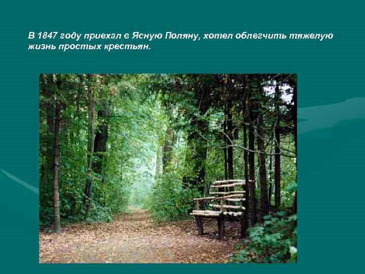 В 1847 году приехал в Ясную Поляну, хотел облегчить тяжелую жизнь простых крестьян. 