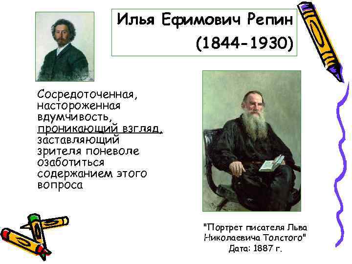 Толстой дата. 1887 Портрет писателя Льва Николаевича Толстого Илья Ефимович Репин. Описание портрета л н Толстого. 79. Репин и.е. портрет писателя л.н. Толстого. 1887. Стиль. Илья Ефимович Репин и Лев толстой что общего у них.