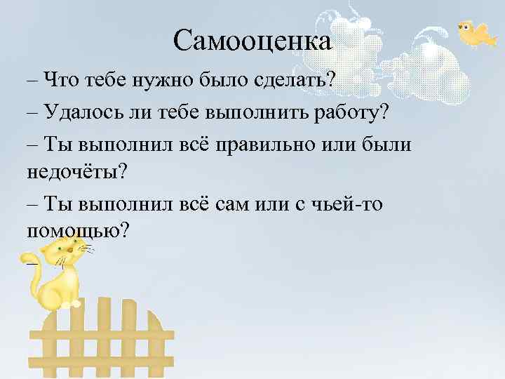 Самооценка – Что тебе нужно было сделать? – Удалось ли тебе выполнить работу? –