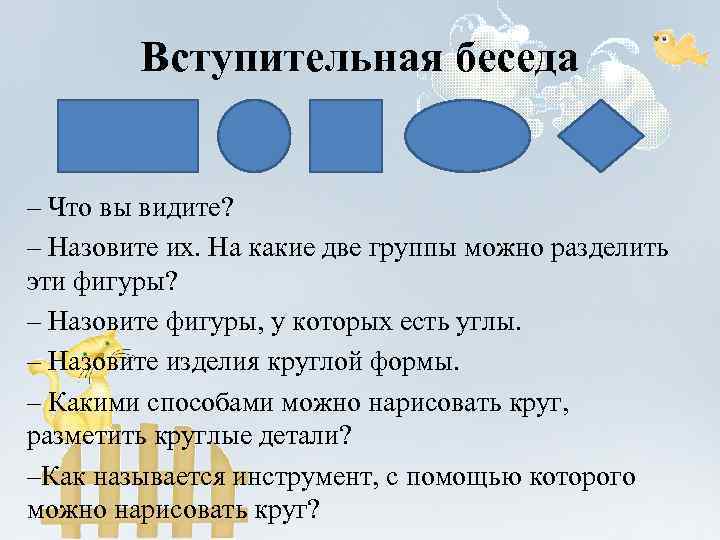 Вступительная беседа – Что вы видите? – Назовите их. На какие две группы можно