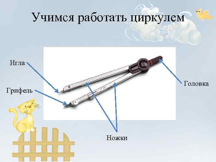 Учимся работать циркулем Игла Головка Грифель Ножки 