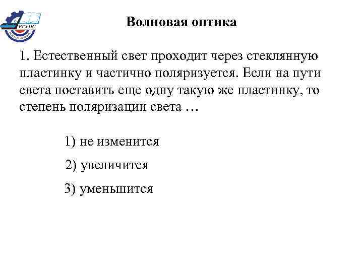 Волновая оптика 1. Естественный свет проходит через стеклянную пластинку и частично поляризуется. Если на