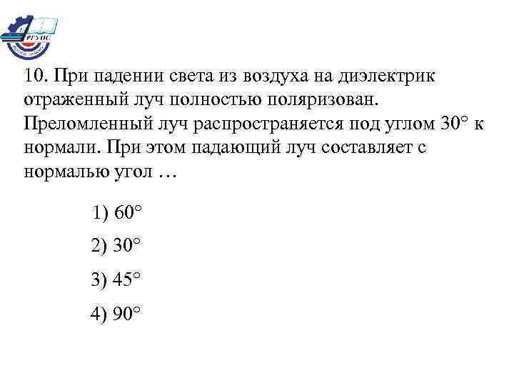 10. При падении света из воздуха на диэлектрик отраженный луч полностью поляризован. Преломленный луч
