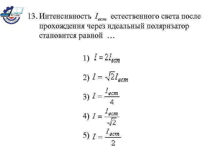 Интенсивность прошедшего света