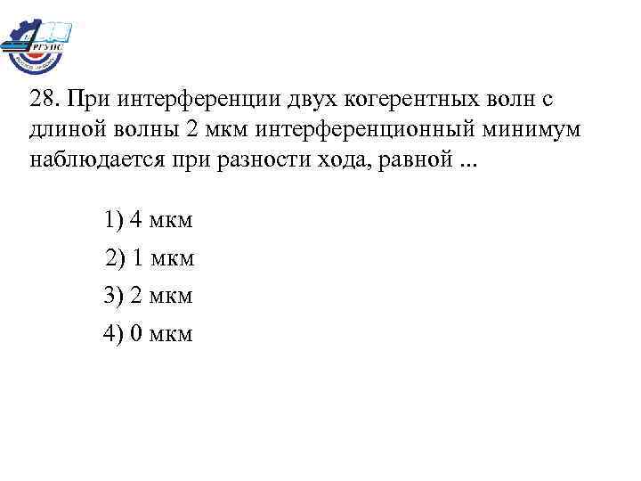 28. При интерференции двух когерентных волн с длиной волны 2 мкм интерференционный минимум наблюдается